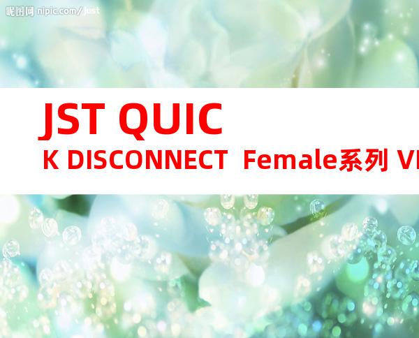 JST QUICK DISCONNECT  Female系列 VDADF2-187A-5产品规格书